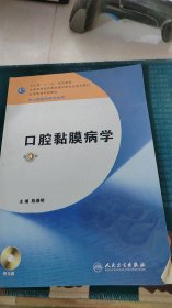 卫生部“十二五”规划教材：口腔黏膜病学（第4版）