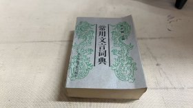 常用文言词典