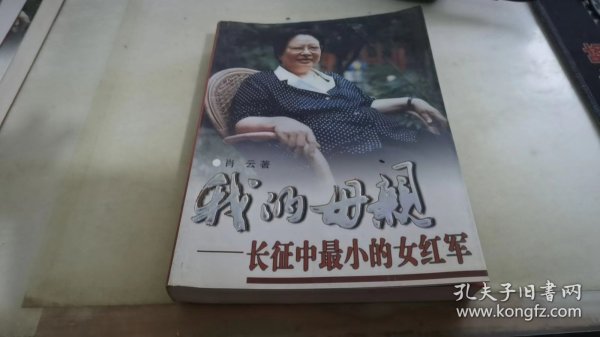 我的母亲-长征中最小的女红军