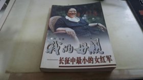 我的母亲-长征中最小的女红军