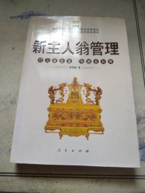 新主人翁管理：行人本之道，令基业长青