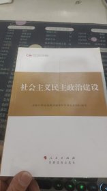 第四批全国干部学习培训教材：社会主义民主政治建设