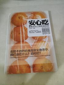 安心吃：聚焦舌尖上的饮食安全