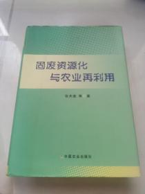 固废资源化与农业再利用