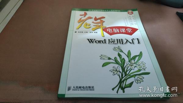 老年电脑课堂：Word应用入门