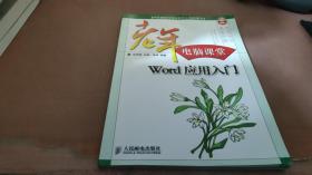 老年电脑课堂：Word应用入门