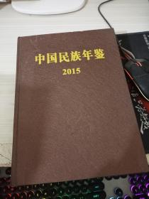 中国民族年鉴2015