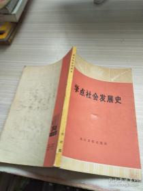 学点社会发展史