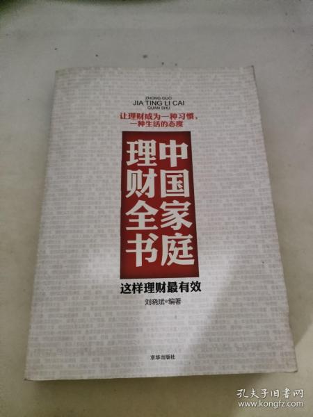 中国家庭理财全书