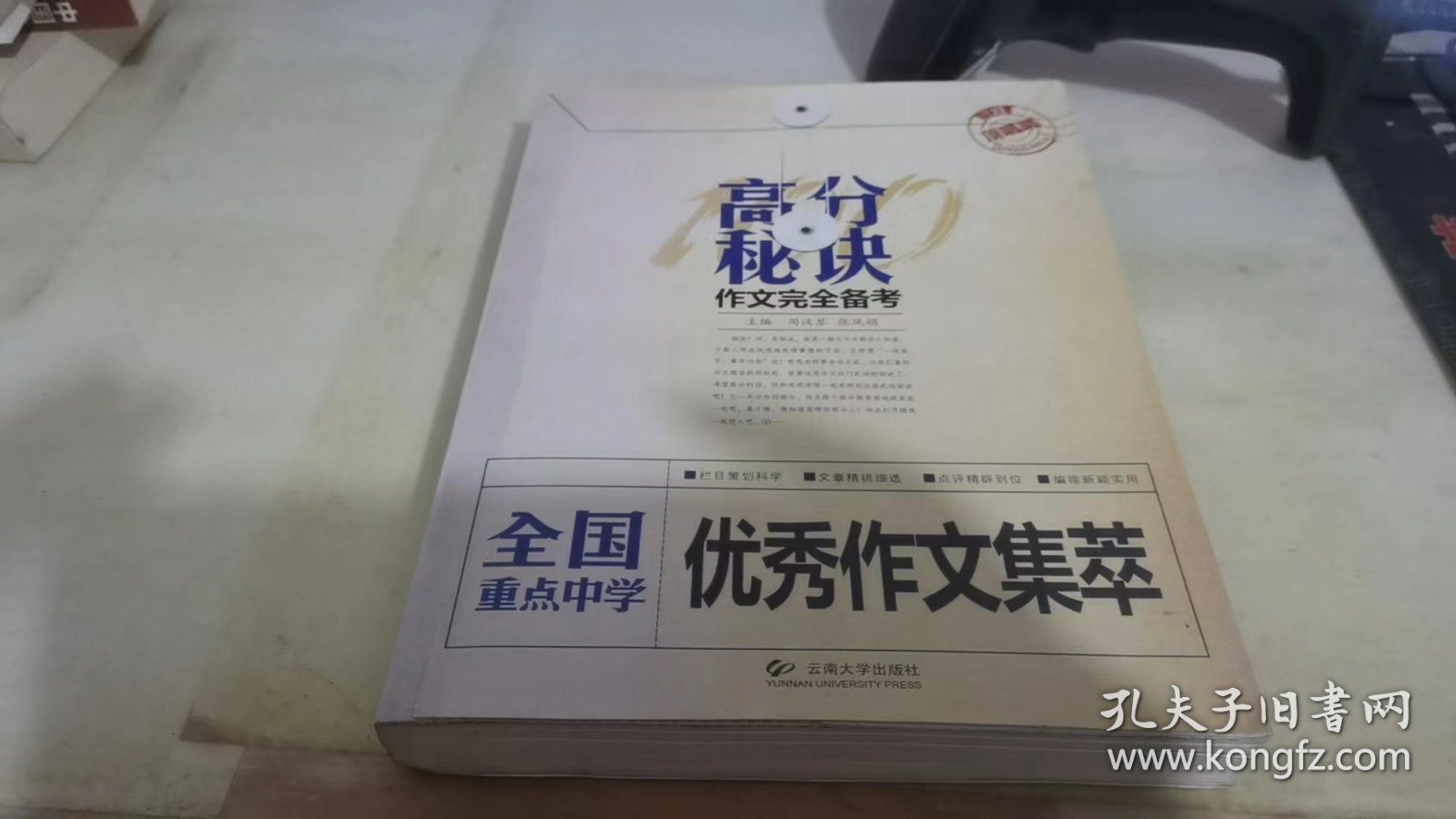 高分秘诀作文完全备考：全国重点中学优秀作文集萃