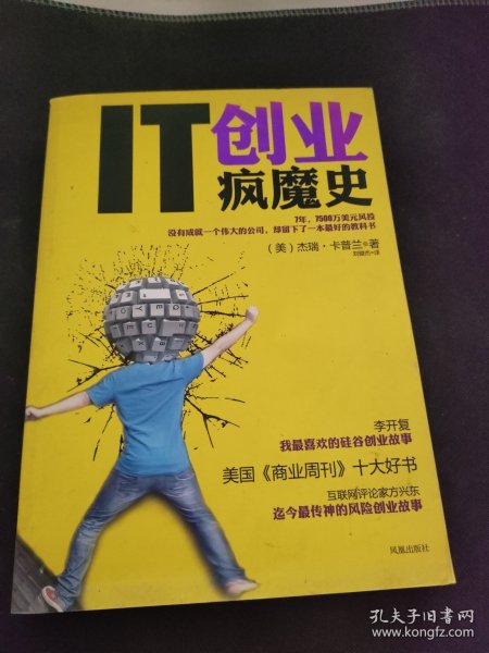 IT创业疯魔史