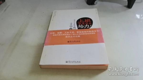 上班就是这么给力：在办公室获得成就与幸福的10堂课（双色）