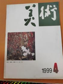 美术1999年第4期