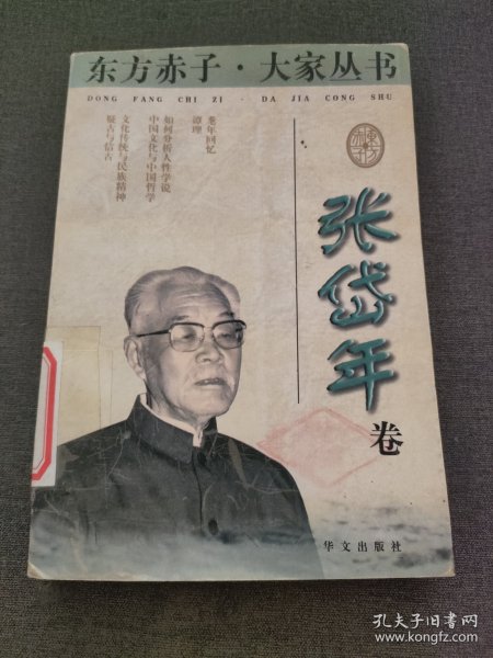 东方赤子·大家丛书.张岱年卷