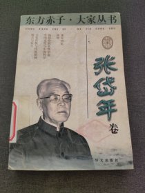 东方赤子·大家丛书.张岱年卷