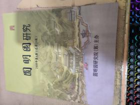 圆明园研究 2009年第4期（总第18期）