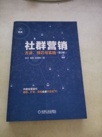 社群营销：方法、技巧与实践（第2版）