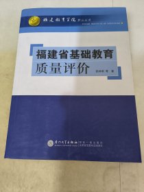 福建省基础教育质量评价