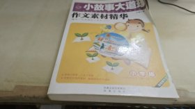 小学版小故事大道理（超值精华本）