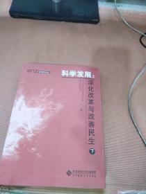 科学发展:深化改革与改善民生