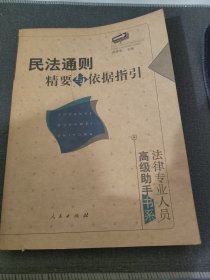 民法通则精要与依据指引