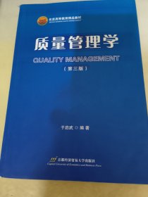 北京高等教育精品教材：质量管理学（第3版）