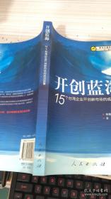 开创蓝海：15个台湾企业开创新市场的成功故事