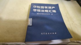 学校国有资产管理法规汇编