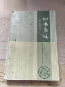 四书集注