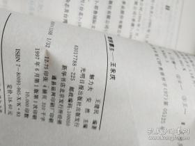 塑胶大王:王永庆 决策变化全书