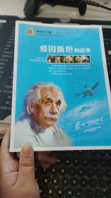 爱因斯坦的故事