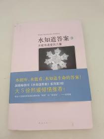 水知道答案3：水能传递爱的力量