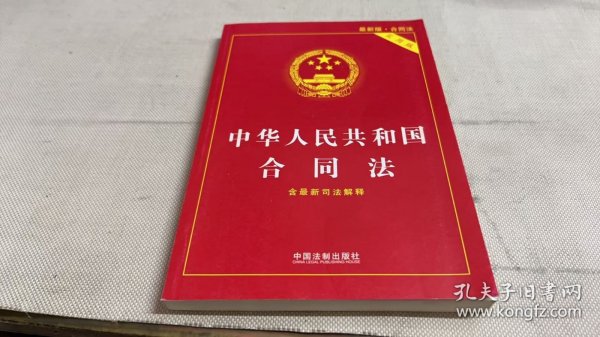 中华人民共和国合同法