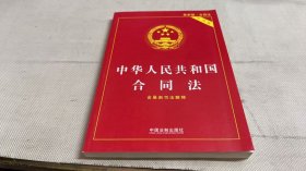 中华人民共和国合同法