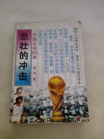 悲壮的冲击:中国足球60年