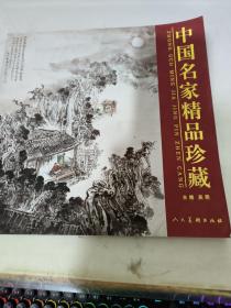 中国名家精品珍藏