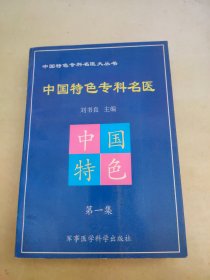 中国特色专科名医.第一集