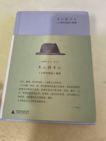 木心谈木心：《文学回忆录》补遗