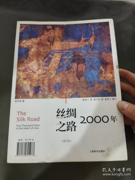 丝绸之路2000年（修订版）