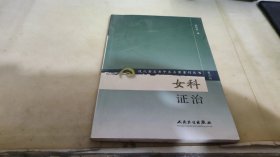 现代著名老中医名著重刊丛书（第二辑）·女科证治