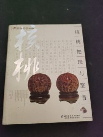 核桃把玩与鉴赏