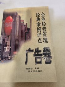 企业经营管理经典案例评点-广告卷