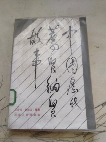 中国历代存贤纳贤故事