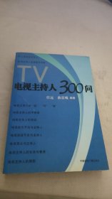 电视主持人300问
