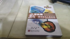 数字化潮(数字化与人类未来)/科普热点