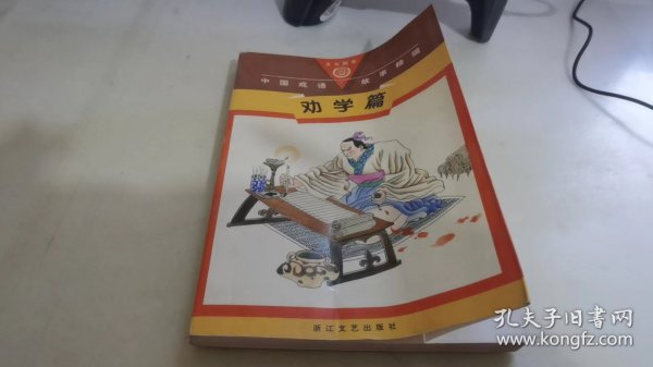 中国成语故事精编.劝学篇:图文本