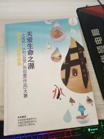 关爱生命之源（大禹杯）水利公益广告创意作品大赛获奖及入围作品集