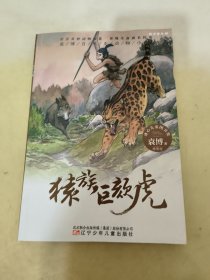 袁博自然史动物小说猿族巨颏虎