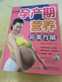 孕产期营养完美方案