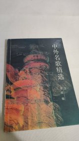 中外名歌精选 上